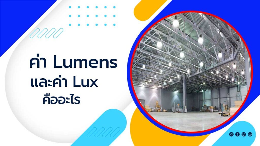 ค่า-Lumens-และค่า-Lux--คืออะไร