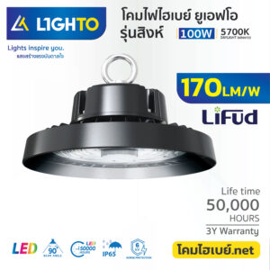 โคมไฟไฮเบย์-ไลท์โต้-LED-Hightbay-UFO-Singha-100W-5700K