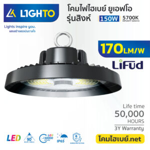 โคมไฟไฮเบย์-ไลท์โต้-LED-Hightbay-UFO-Singha-150W-5700K