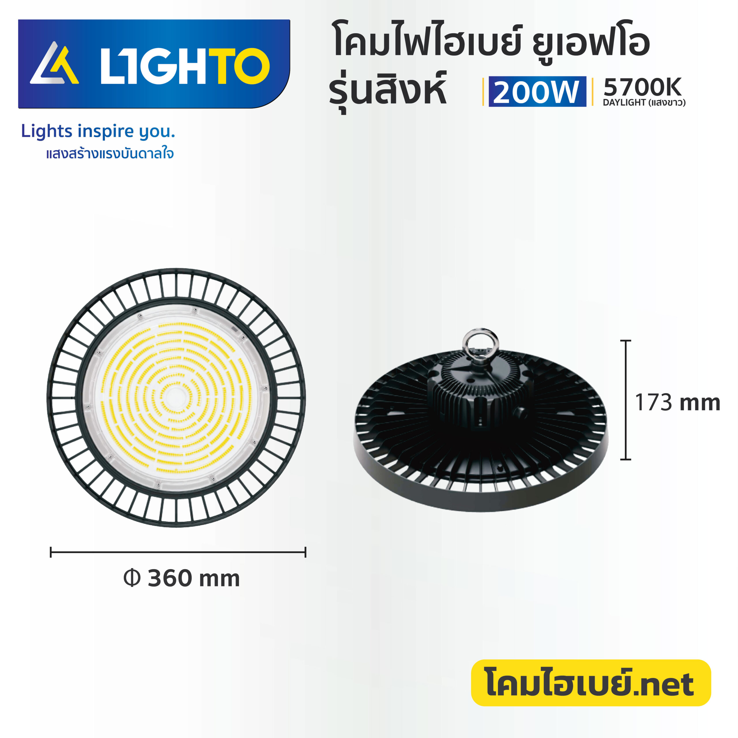 โคมไฟไฮเบย์-ไลท์โต้-LED Hightbay UFO-Singha-200W-5700K-5
