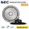 โคมไฮเบย์-BEC-LED-Highbay-SUN-100W-6500K