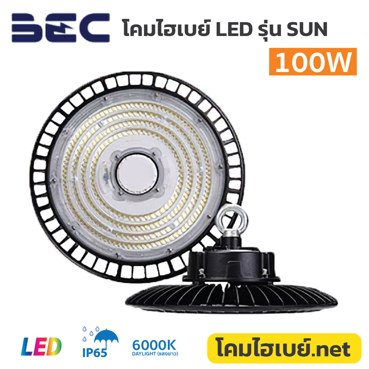 โคมไฮเบย์ BEC-LED Highbay-SUN-100W-6500K-1 โคมไฮเบย์-BEC-LED-Highbay-SUN-100W-6500K