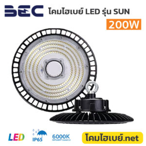 โคมไฮเบย์-BEC-LED-Highbay-SUN-200W-6500K