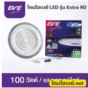 โคมไฮเบย์-EVE-Extra-90-100W-6500K