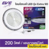 โคมไฮเบย์-EVE-Extra-90-100W-6500K