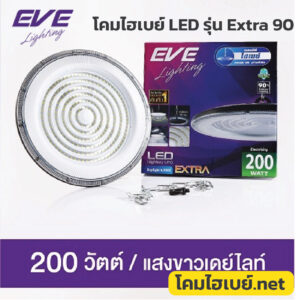 โคมไฮเบย์-EVE-Extra-90-100W-6500K