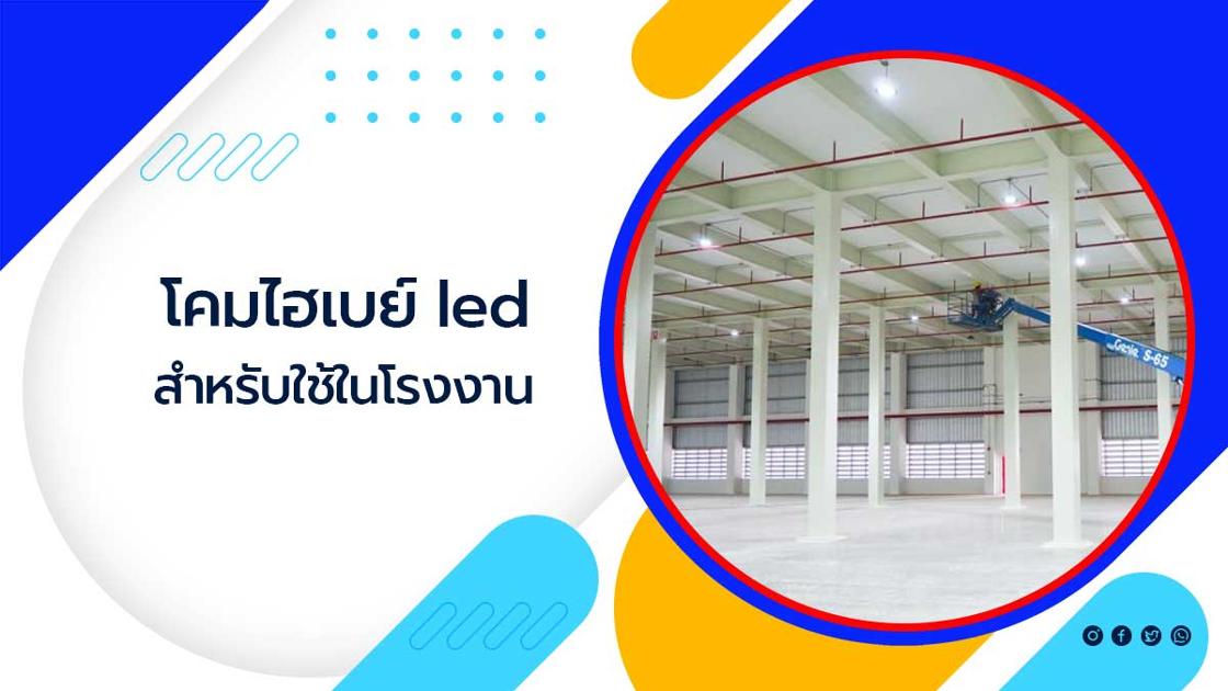 โคมไฮเบย์-High-bay lights โคมไฮเบย์-High-bay lights