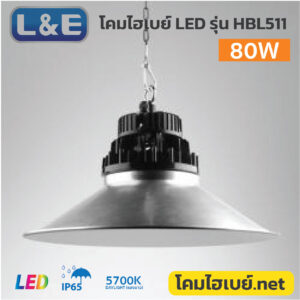 โคมไฮเบย์-LE-LED-Highbay-HBL511-80W-5700K