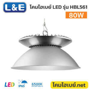โคมไฮเบย์-LE-LED-Highbay-HBL561-80W-6500K