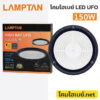 โคมไฮเบย์-Lampton-LED-Highbay-UFO-Navia-150W