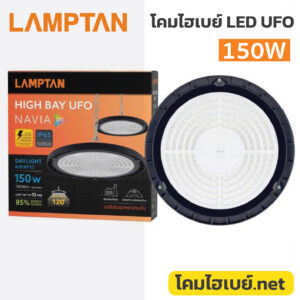 โคมไฮเบย์-Lampton-LED-Highbay-UFO-Navia-150W