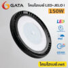 โคมไฮเบย์.net-GATA-LED-Highbay-JELO-150W-6500K