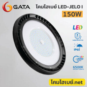 โคมไฮเบย์.net-GATA-LED-Highbay-JELO-150W-6500K