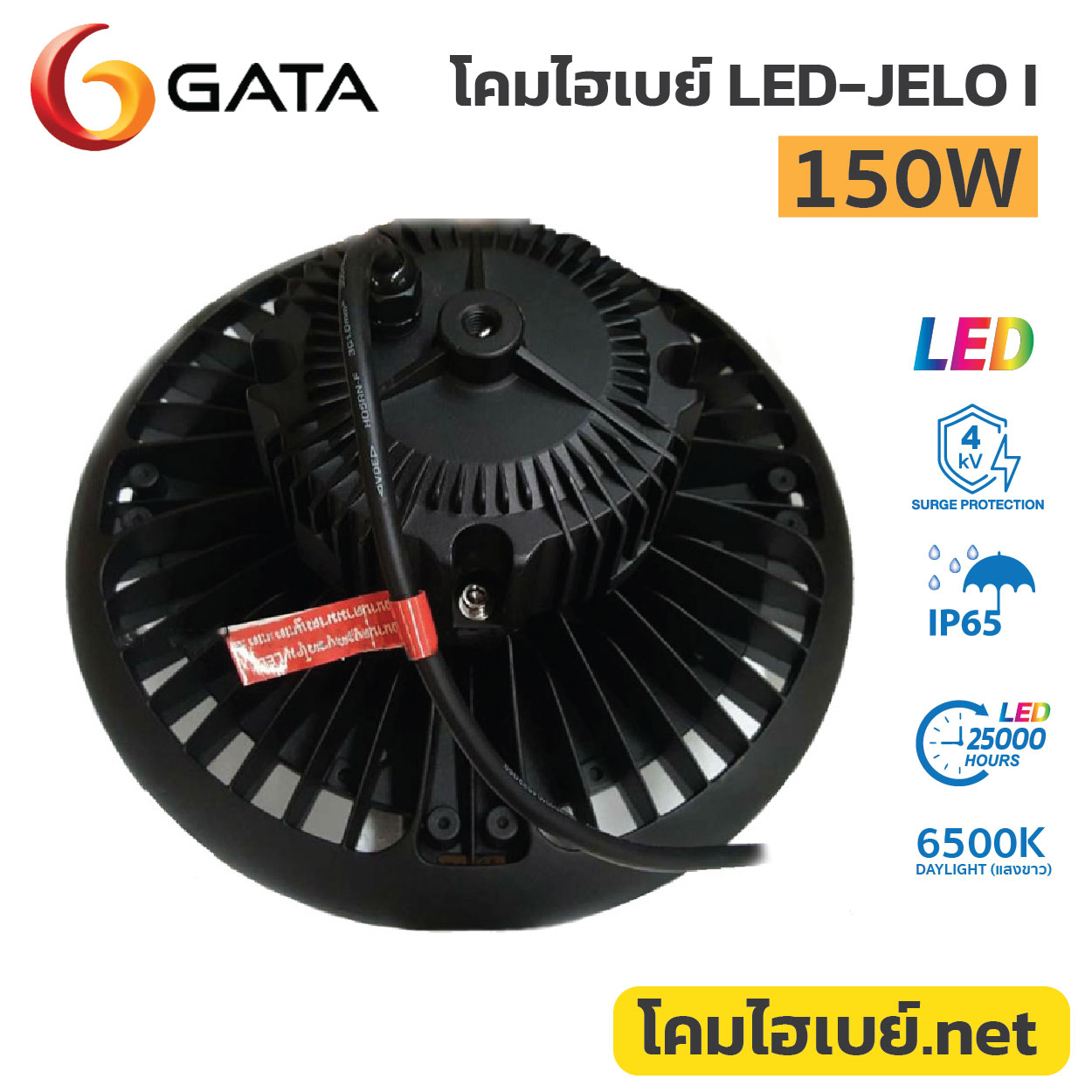 โคมไฮเบย์.net-GATA-LED Highbay-JELO-150W-6500K-pic4