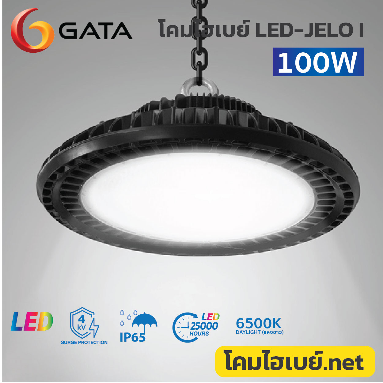 โคมไฮเบย์.net-GATA-LED Highbay-JELO-pic4 โคมไฮเบย์.net-GATA-LED-Highbay-JELO