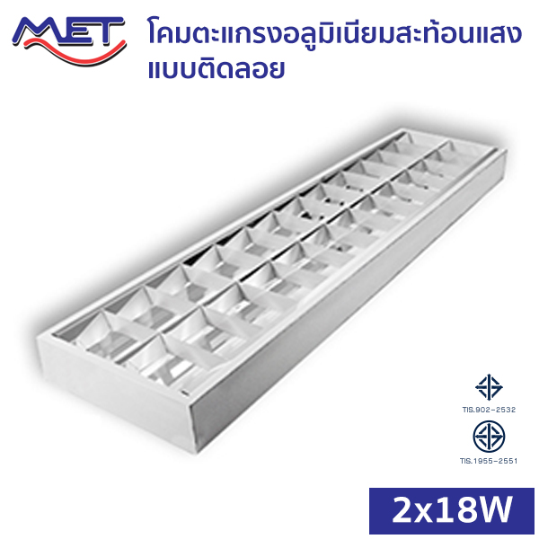 โคมตะแกรงอลูมิเนียมสะท้อนแสง แบบติดลอย T8-MET-2x18W-1