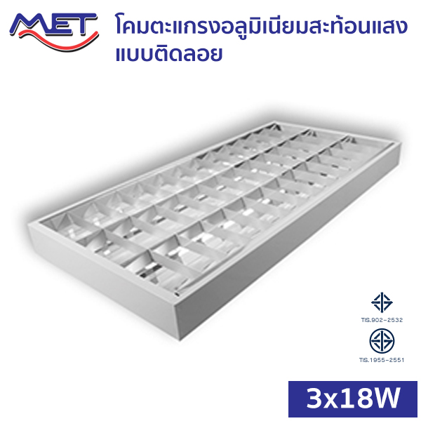 โคมตะแกรงอลูมิเนียมสะท้อนแสง แบบติดลอย T8-MET-3x18W-1