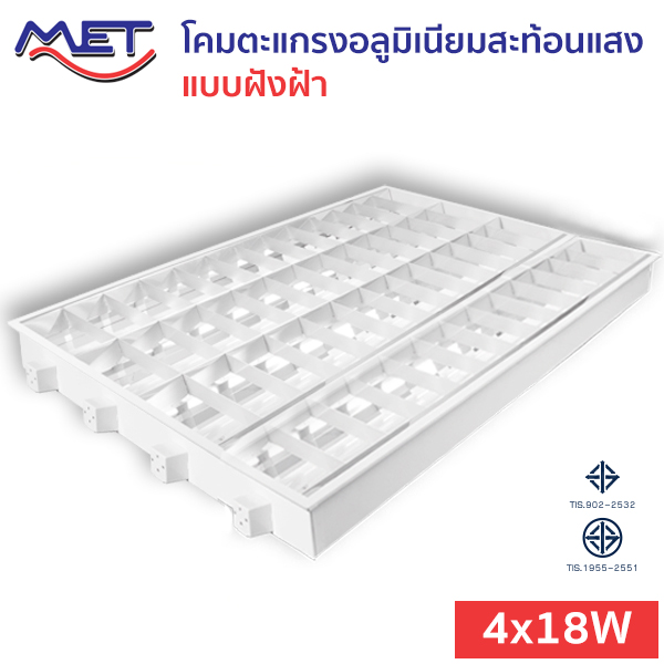 โคมตะแกรงอลูมิเนียมสะท้อนแสง แบบฝังผ้า T8-MET-4x18W-1