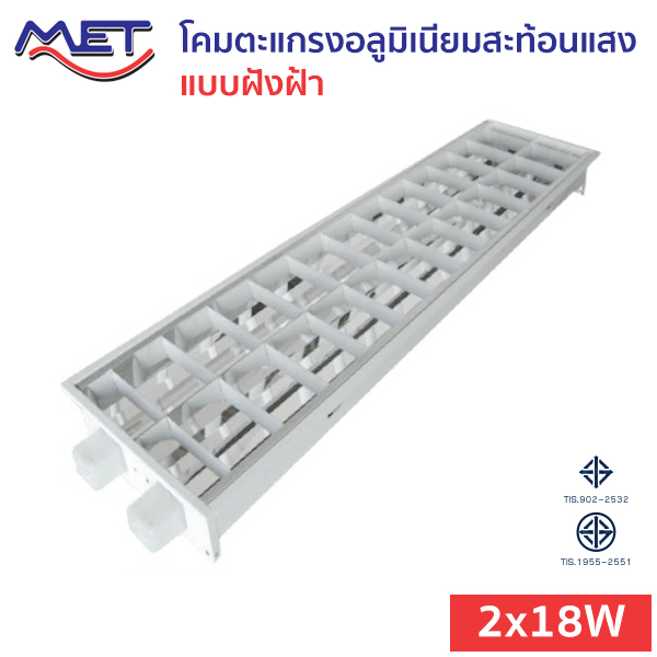 โคมตะแกรงอลูมิเนียมสะท้อนแสง แบบฝังฝ้า T8-MET-1x18W-1
