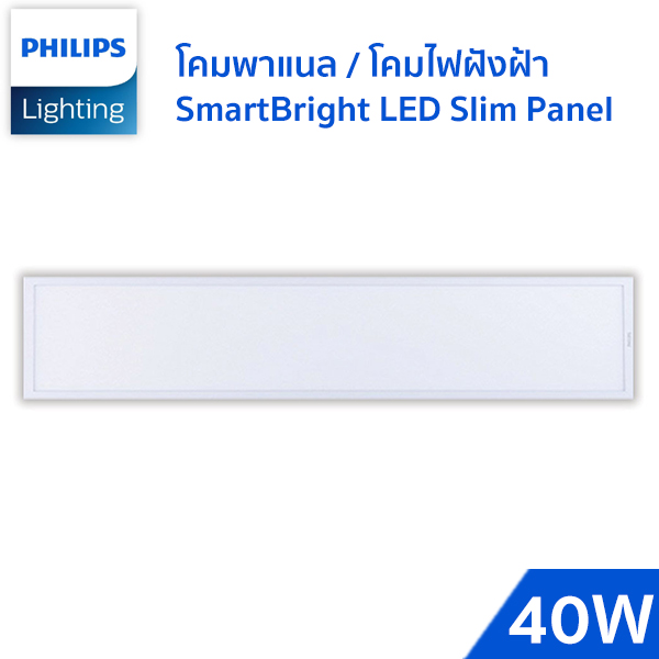 โคมไฟพาแนล LED-philips- RC091V 40W 30-120cm-3